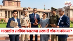 भारतातील सर्वाधिक पगाराच्या सरकारी नोकऱ्या कोणत्या? मासिक वेतन ऐकून हैराण व्हाल