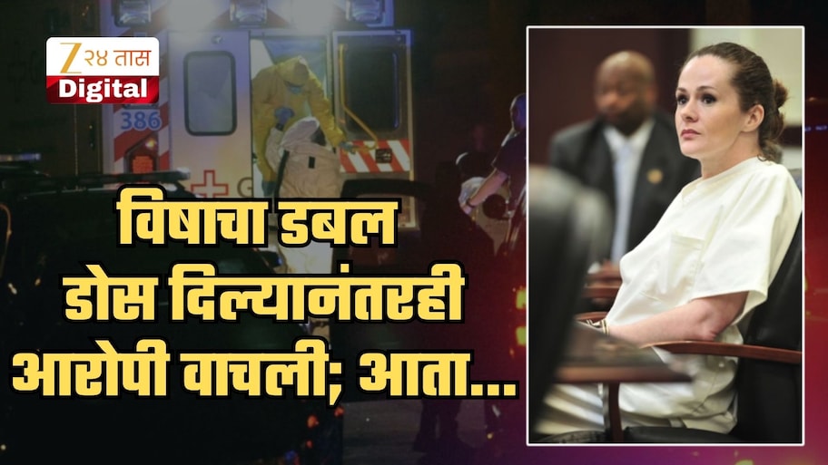 जगभर खळबळ! 30 वर्षांपासून मृत्यूदंडाच्या प्रतिक्षेत असलेली महिला आरोपी विषाचा डबल डोस दिल्यानंतरही वाचली; आता...
