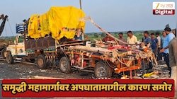 40 रुपयांचा टोल वाचवण्यासाठी 7 जणांनी समृद्धी महामार्गावर गमावला जीव, टोलनाक्यावरील वाद अन् पुढच्या क्षणी...