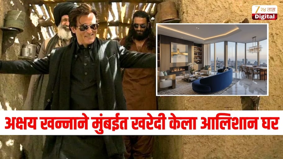 अक्षय खन्नाने मुंबईत खरेदी केला आलिशान फ्लॅट, किंमत वाचून तोंडात बोटं घालाल