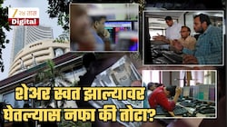 शेअर्स स्वस्त झाल्यावर घेतले म्हणजे नफाच होतो का? ट्रेडिंग करत असाल तर हे 4 गैरसमज आजच दूर करा