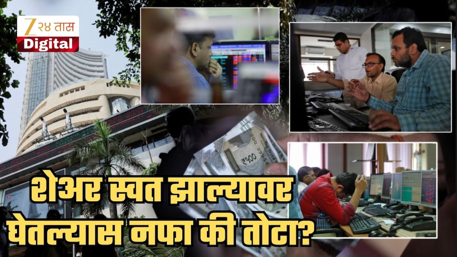 शेअर्स स्वस्त झाल्यावर घेतले म्हणजे नफाच होतो का? ट्रेडिंग करत असाल तर हे 4 गैरसमज आजच दूर करा
