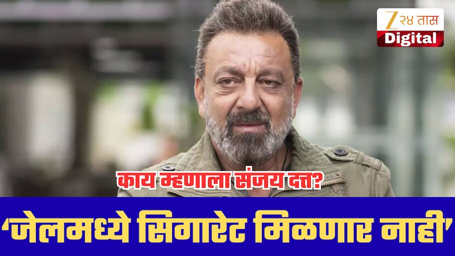 जेलमध्ये सिगारेट मिळणार नाही म्हणताच संजय दत्तच्या भन्नाट उत्तराने अधिकाऱ्यांनाही बसला धक्का!