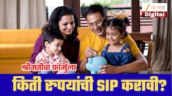 महिन्याला 40-50हजार रुपये कमावता? मग SIP मध्ये किती पैसे गुंतवायचे, तज्ज्ञांनी सांगितला फॉर्म्युला!