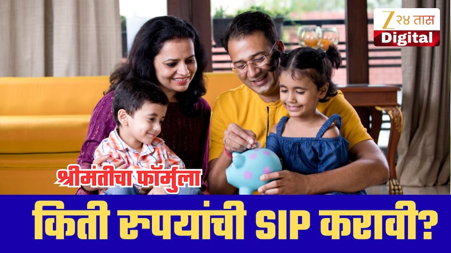 महिन्याला 40-50हजार रुपये कमावता? मग SIP मध्ये किती पैसे गुंतवायचे, तज्ज्ञांनी सांगितला फॉर्म्युला!