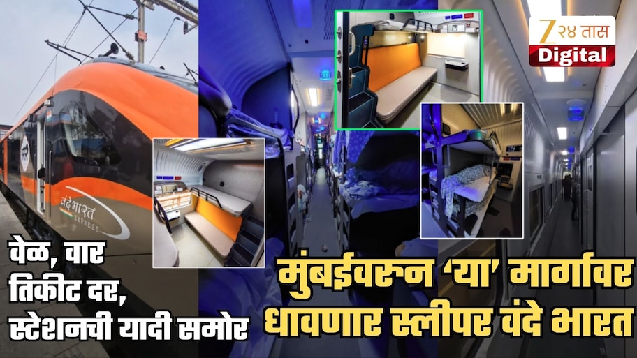 मुंबईवरुन ‘या’ मार्गावर धावणार स्लीपर वंदे भारत; प्रवासाचे 8 तास वाचणार! पाहा Timetable, तिकीट दर, स्टेशन्सची यादी