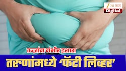 वय फक्त 25, पण लिव्हरला धोका! तरुणांमध्ये वाढतोय ‘फॅटी लिव्हर’; तज्ज्ञांनी काय दिलाय इशारा?