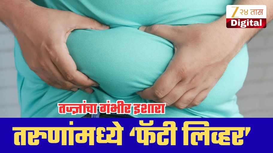 वय फक्त 25, पण लिव्हरला धोका! तरुणांमध्ये वाढतोय ‘फॅटी लिव्हर’; तज्ज्ञांनी काय दिलाय इशारा?
