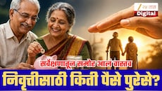 भारतीयांनी निवृत्तीसाठी किती पैसे साठवावेत? NPS च्या नव्या सर्वेक्षणातून समोर आलं वास्तव!