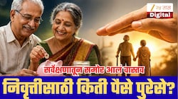 भारतीयांनी निवृत्तीसाठी किती पैसे साठवावेत? NPS च्या नव्या सर्वेक्षणातून समोर आलं वास्तव!