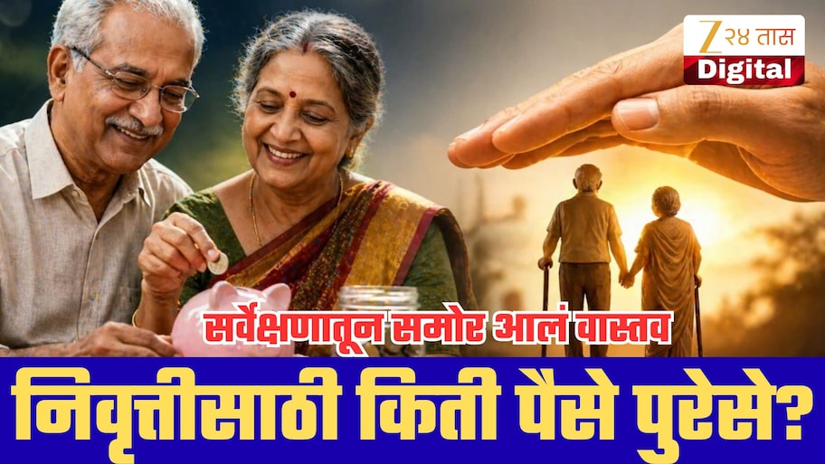 भारतीयांनी निवृत्तीसाठी किती पैसे साठवावेत? NPS च्या नव्या सर्वेक्षणातून समोर आलं वास्तव!