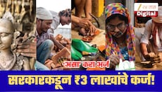 सरकार देतय तब्बल ₹3 लाखांचे कर्ज! तेही तारणाशिवाय, फक्त 5% व्याजदरात; ‘असा’ करा अर्ज