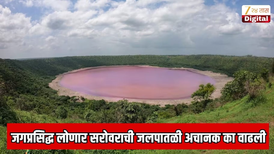 महाराष्ट्रातील जगप्रसिद्ध लोणार सरोवराची जलपातळी अचानक का वाढली? IIT मुंबईच्या संशोधकांचा धक्कादायक अहवाल