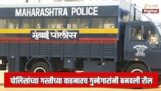 पोलिसांच्या गस्तीच्या वाहनातच गुन्हेगारांनी बनवली; पोलिसांच्या कार्यपद्धतीवर सवाल