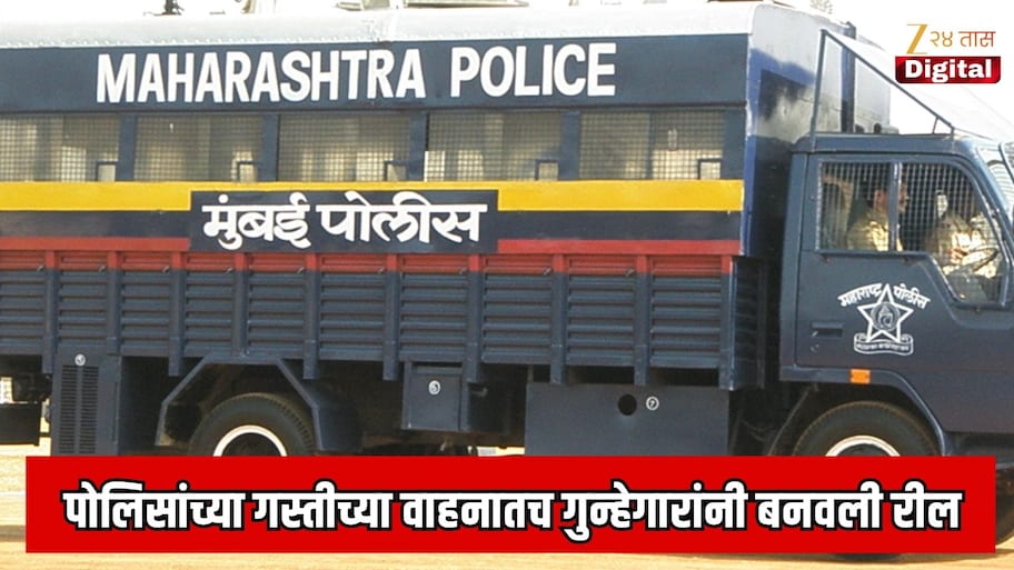 पोलिसांच्या गस्तीच्या वाहनातच गुन्हेगारांनी बनवली; पोलिसांच्या कार्यपद्धतीवर सवाल