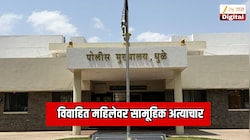 विवाहित महिलेवर सामूहिक अत्याचार;  संपूर्ण प्रकरण समजल्यावर पोलिसही चक्रावले
