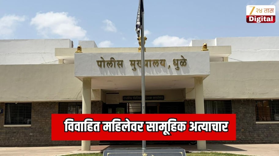 विवाहित महिलेवर सामूहिक अत्याचार;  संपूर्ण प्रकरण समजल्यावर पोलिसही चक्रावले