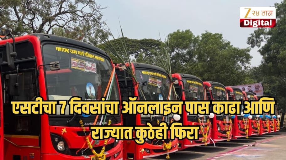 एसटीचा सात दिवसांचा ऑनलाइन पास काढा आणि राज्यात कुठेही फिरा, असे असतील पासचे दर!