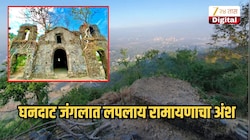 मुंबईपासून हाकेच्या अंतरावर वसलीये पुरातन वास्तु, घनदाट जंगलात लपलाय रामायणाचा अंश