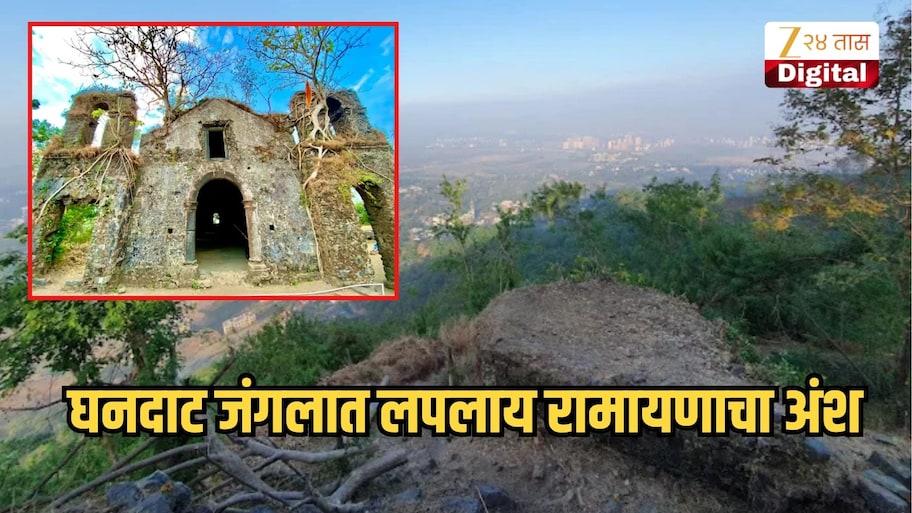 मुंबईपासून हाकेच्या अंतरावर वसलीये पुरातन वास्तु, घनदाट जंगलात लपलाय रामायणाचा अंश