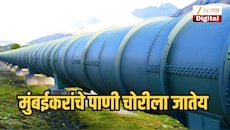 मुंबईकरांचे पाणी चोरीला जातेय, 500 दशलक्ष लिटर पाण्याची होतेय चोरी, BMCने काय म्हटलं?