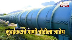 मुंबईकरांचे पाणी चोरीला जातेय, 500 दशलक्ष लिटर पाण्याची होतेय चोरी, BMCने काय म्हटलं?