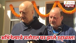 'याची कल्पना केली नव्हती...' अभिनेत्याचे रातोरात घर झाले उद्ध्वस्त! स्वत: केला धक्कादायक खुलासा