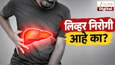 शरीरात दिसतायत का ही लक्षणं? लिव्हरच्या समस्येचे असू शकतात इशारे