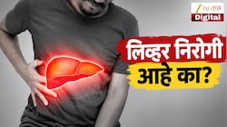 शरीरात दिसतायत का ही लक्षणं? लिव्हरच्या समस्येचे असू शकतात इशारे