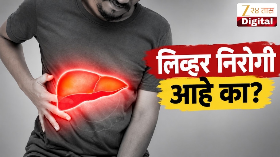 शरीरात दिसतायत का ही लक्षणं? लिव्हरच्या समस्येचे असू शकतात इशारे