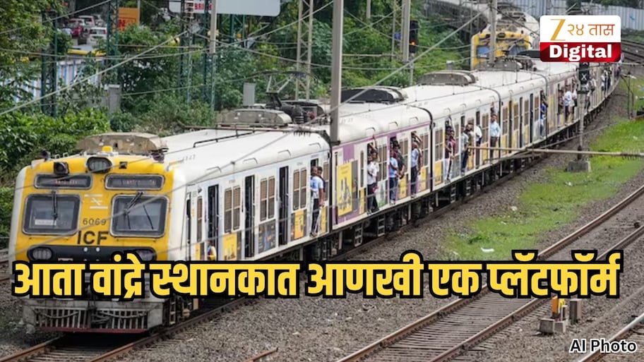 मुंबईकरांसाठी महत्त्वाची बातमी, सहाव्या मार्गिकेच्या कामाला वेग, आता वांद्रे स्थानकात आणखी एक प्लॅटफॉर्म