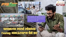 फास्टटॅगच्या नावाखाली सर्वसामान्यांची लूट! घर बसल्या बसल्या अकाऊंटवरुन पैसे कट; लाखो लोकांसोबत घडला हा प्रकार, खरं कारण समोर