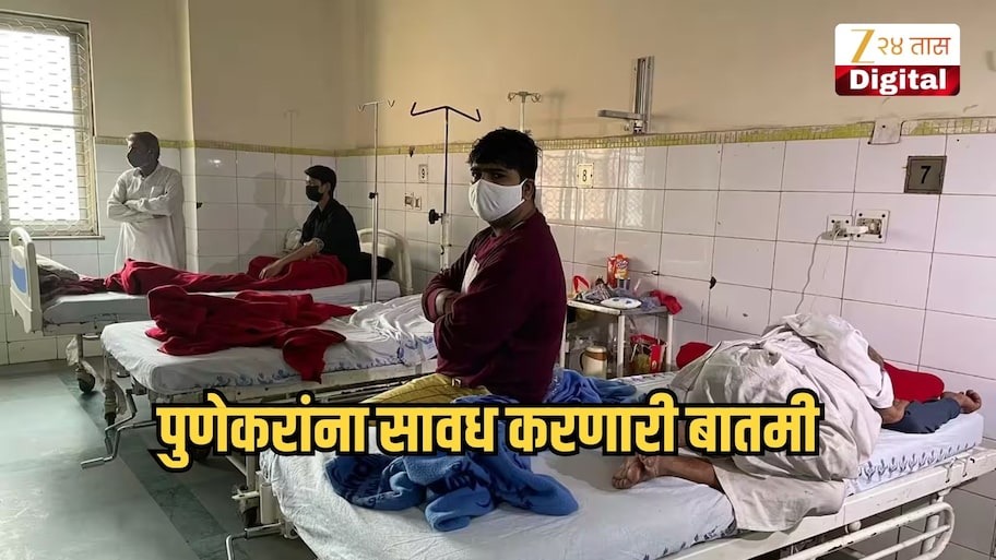 पुणेकरांना सावध करणारी बातमी, एनआयव्हीच्या शास्त्रज्ञांनी दिला इशारा, वाचा सविस्तर