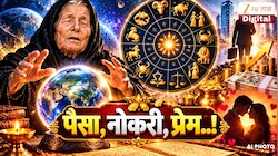 पैसा, नोकरी, प्रेम..! 2026 चे शेवटचे 3 महिने 5 राशीच्या लोकांसाठी धनलाभाचे,  बाबा वेंगाची भविष्यवाणी