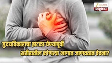 हृदयविकाराचा झटका येण्यापूर्वी शरीरातील कोणत्या भागात जाणवतात वेदना?, या 5 लक्षणांकडे दुर्लक्ष करू नका