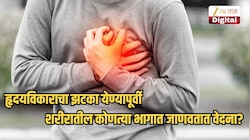 हृदयविकाराचा झटका येण्यापूर्वी शरीरातील कोणत्या भागात जाणवतात वेदना?, या 5 लक्षणांकडे दुर्लक्ष करू नका
