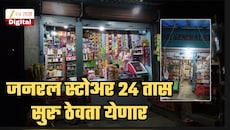 'जनरल स्टोअर' 24 तास... पुणे पोलिसांनी कोर्टात असं काय सांगितलं? दुकानदाराने जिंकलेल्या केसमध्ये कोर्ट काय म्हणालं?