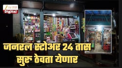 'जनरल स्टोअर' 24 तास... पुणे पोलिसांनी कोर्टात असं काय सांगितलं? दुकानदाराने जिंकलेल्या केसमध्ये कोर्ट काय म्हणालं?