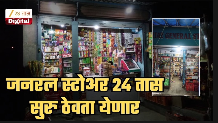 'जनरल स्टोअर' 24 तास... पुणे पोलिसांनी कोर्टात असं काय सांगितलं? दुकानदाराने जिंकलेल्या केसमध्ये कोर्ट काय म्हणालं?