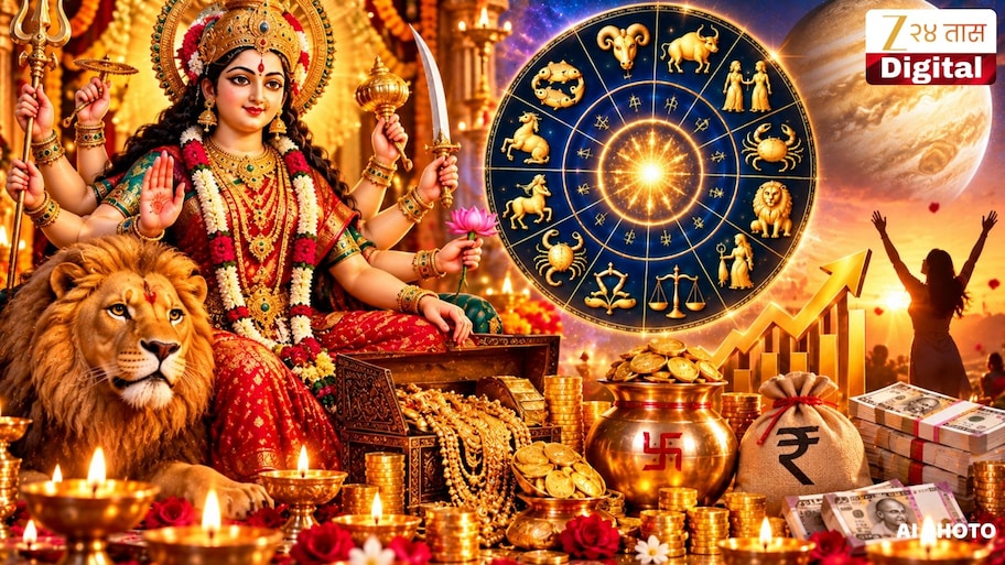 नवरात्रीला कलात्मक योग या राशीच्या लोकांसाठी भाग्यशाली! धनदाता शुक्र तुमचे बँक बॅलेन्स द्विगुणीत करणार