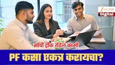 5-10 वेळा नोकरी बदलली? जुन्या PF मधले पैसे असे नव्या खात्यात कसे आणायचे; EPFO कडून मोठी अपडेट!