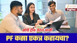 5-10 वेळा नोकरी बदलली? जुन्या PF मधले पैसे असे नव्या खात्यात कसे आणायचे; EPFO कडून मोठी अपडेट!