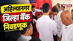VIDEO : अहिल्यानगर जिल्हा बॅंक निवडणूक