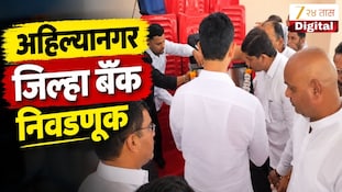 VIDEO : अहिल्यानगर जिल्हा बॅंक निवडणूक