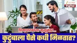 विमाधारकाचा मृत्यू झाल्यावर कुटुंबाला पैसे कधी मिळतात? 30 दिवसांचा नियम, महत्त्वाचे नियम तुमच्या कामाचे!