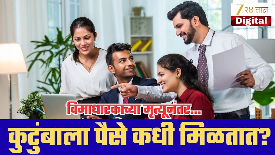 विमाधारकाचा मृत्यू झाल्यावर कुटुंबाला पैसे कधी मिळतात? 30 दिवसांचा नियम, महत्त्वाचे नियम तुमच्या कामाचे!