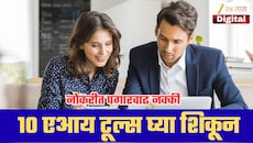 नोकरीत पगारवाढ हवीय? 31 डिसेंबरपूर्वी ही 10 AI Tools शिका; करिअरमध्ये मोठी झेप घेण्याची संधी!