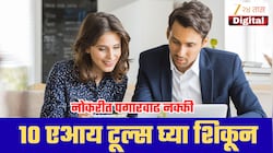 नोकरीत पगारवाढ हवीय? 31 डिसेंबरपूर्वी ही 10 AI Tools शिका; करिअरमध्ये मोठी झेप घेण्याची संधी!