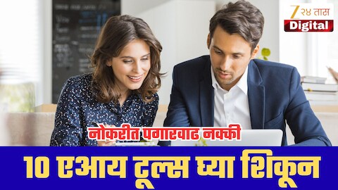 नोकरीत पगारवाढ हवीय? 31 डिसेंबरपूर्वी ही 10 AI Tools शिका; करिअरमध्ये मोठी झेप घेण्याची संधी!