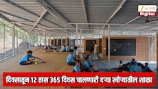 वर्षाचे 365 दिवस, सकाळी 8 ते रात्री 8, तब्बल 12 तास भरणारी महाराष्ट्रातील अनोखी शाळा